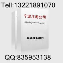 寧波外貿(mào)公司注冊(cè)與營(yíng)業(yè)執(zhí)照代辦全攻略 流程、服務(wù)與選擇指南